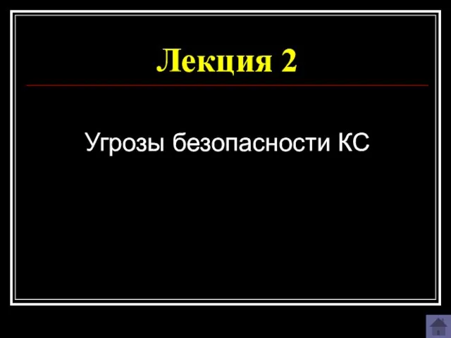 Лекция 2 Угрозы безопасности КС