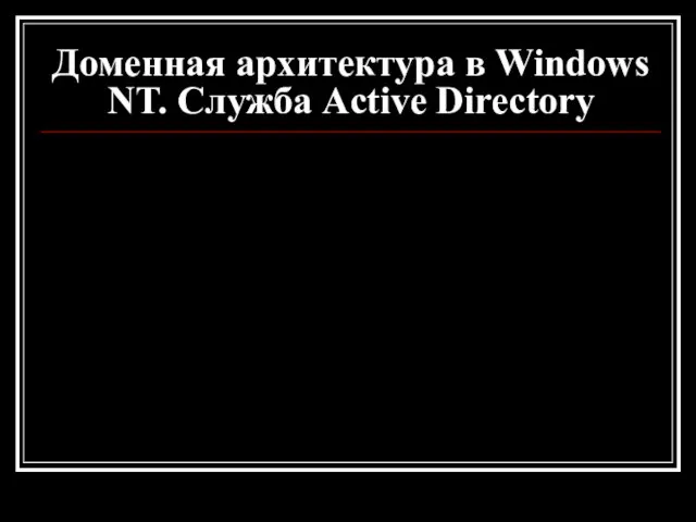 Доменная архитектура в Windows NT. Служба Active Directory