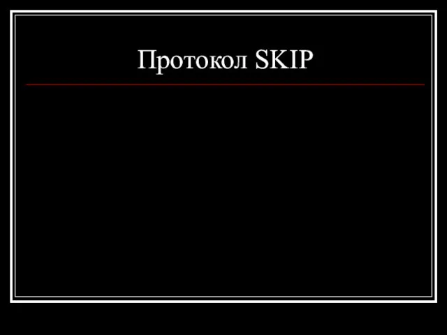 Протокол SKIP