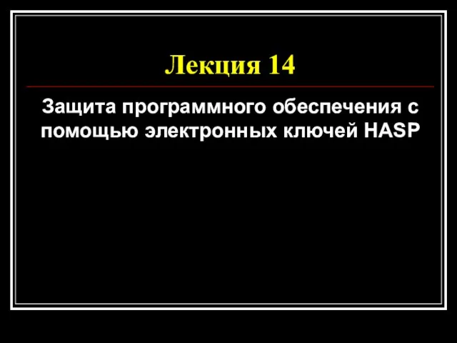 Лекция 14 Защита программного обеспечения с помощью электронных ключей HASP