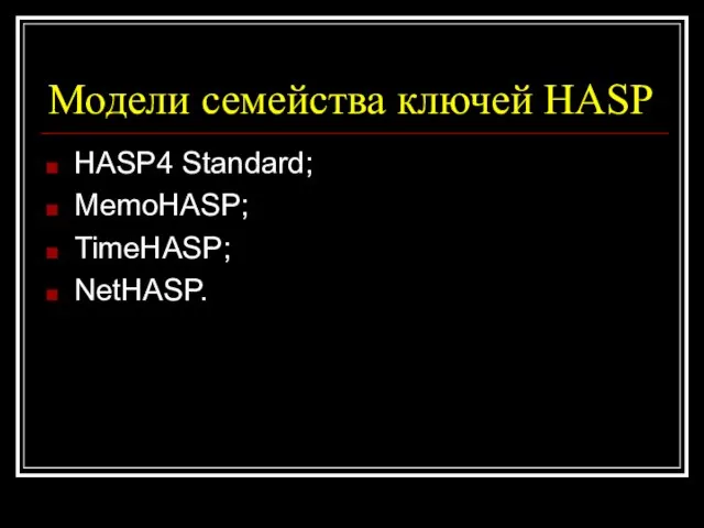Модели семейства ключей HASP HASP4 Standard; MemoHASP; TimeHASP; NetHASP.
