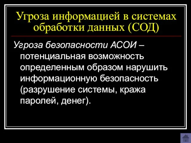 Угроза информацией в системах обработки данных (СОД) Угроза безопасности АСОИ – потенциальная