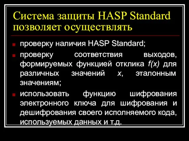 Система защиты HASP Standard позволяет осуществлять проверку наличия HASP Standard; проверку соответствия
