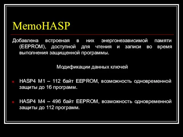 MemoHASP Добавлена встроеная в них энергонезависимой памяти (EEPROM), доступной для чтения и