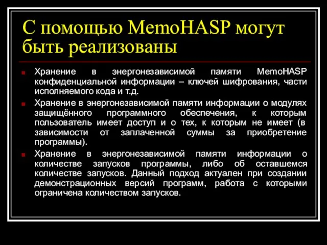С помощью MemoHASP могут быть реализованы Хранение в энергонезависимой памяти MemoHASP конфиденциальной