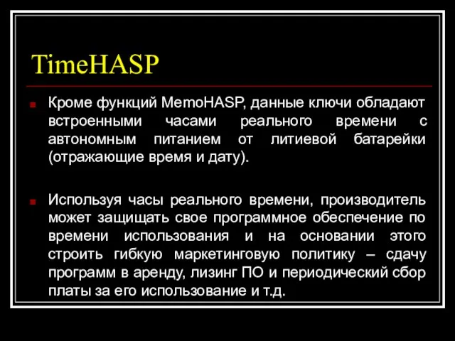 TimeHASP Кроме функций MemoHASP, данные ключи обладают встроенными часами реального времени с