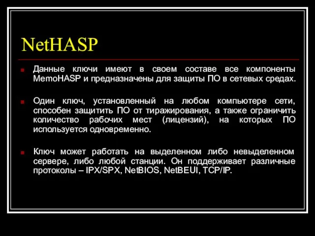 NetHASP Данные ключи имеют в своем составе все компоненты MemoHASP и предназначены