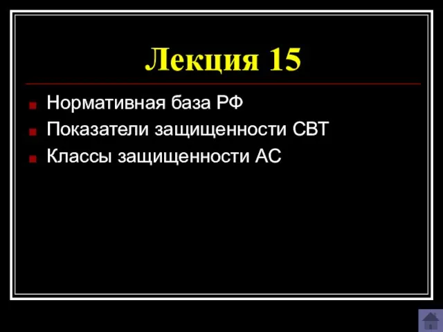 Лекция 15 Нормативная база РФ Показатели защищенности СВТ Классы защищенности АС