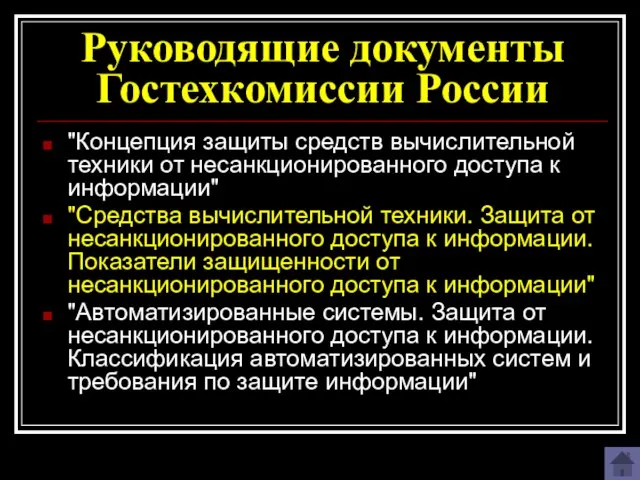 Руководящие документы Гостехкомиссии России "Концепция защиты средств вычислительной техники от несанкционированного доступа