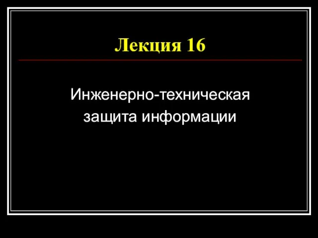 Лекция 16 Инженерно-техническая защита информации