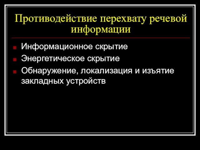 Противодействие перехвату речевой информации Информационное скрытие Энергетическое скрытие Обнаружение, локализация и изъятие закладных устройств