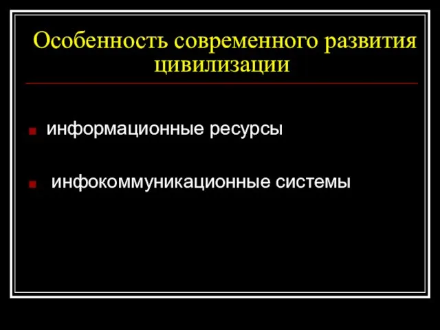 Особенность современного развития цивилизации информационные ресурсы инфокоммуникационные системы