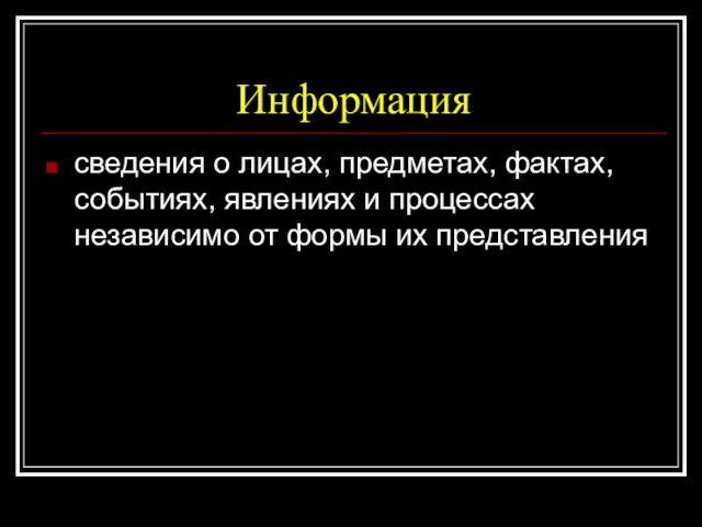 Информация сведения о лицах, предметах, фактах, событиях, явлениях и процессах независимо от формы их представления