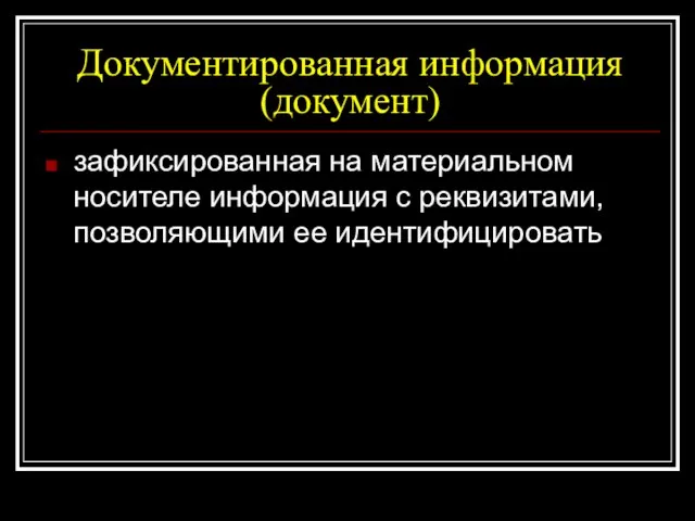 Документированная информация (документ) зафиксированная на материальном носителе информация с реквизитами, позволяющими ее идентифицировать