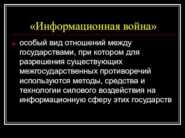 «Информационная война» особый вид отношений между государствами, при котором для разрешения существующих