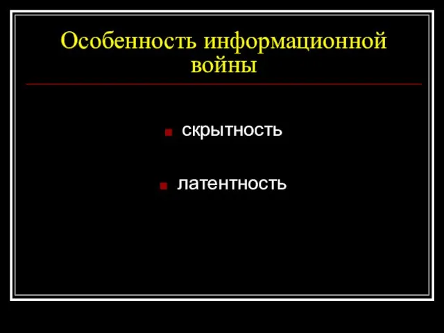 Особенность информационной войны скрытность латентность