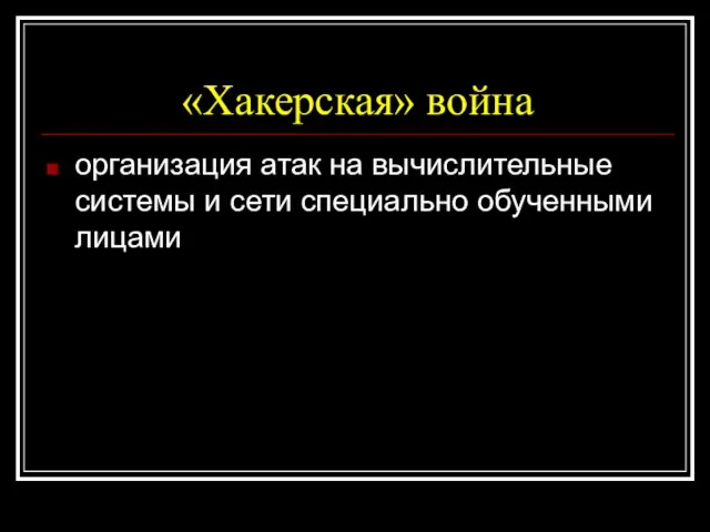 «Хакерская» война организация атак на вычислительные системы и сети специально обученными лицами