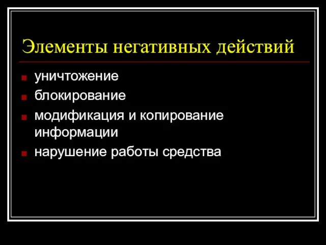 Элементы негативных действий уничтожение блокирование модификация и копирование информации нарушение работы средства