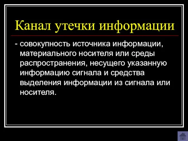 Канал утечки информации - совокупность источника информации, материального носителя или среды распространения,