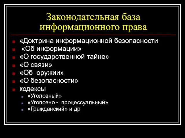 Законодательная база информационного права «Доктрина информационной безопасности «Об информации» «О государственной тайне»