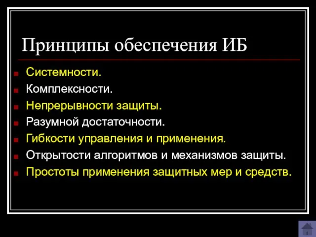 Принципы обеспечения ИБ Системности. Комплексности. Непрерывности защиты. Разумной достаточности. Гибкости управления и