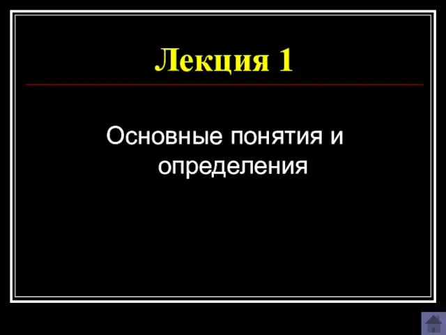 Лекция 1 Основные понятия и определения