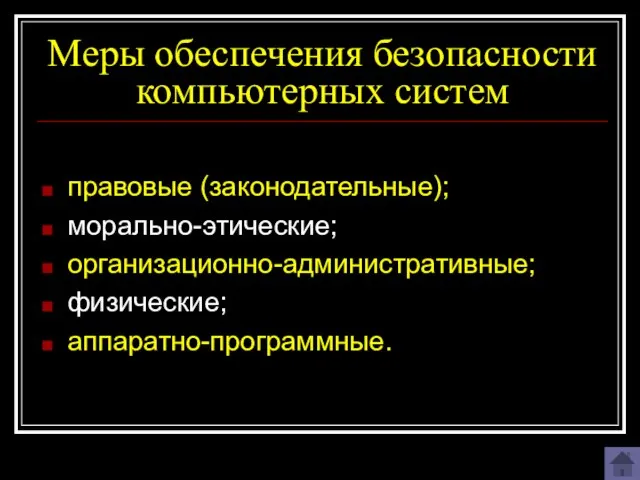 Меры обеспечения безопасности компьютерных систем правовые (законодательные); морально-этические; организационно-административные; физические; аппаратно-программные.