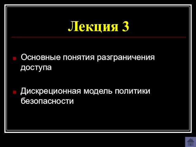 Лекция 3 Основные понятия разграничения доступа Дискреционная модель политики безопасности