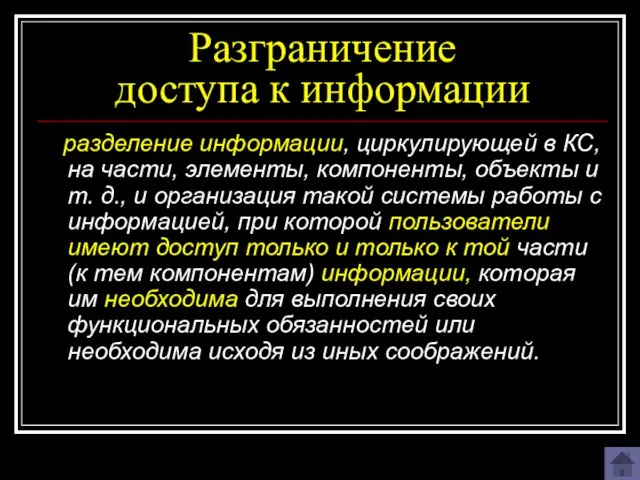 Разграничение доступа к информации разделение информации, циркулирующей в КС, на части, элементы,