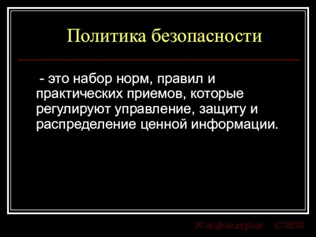 Политика безопасности - это набор норм, правил и практических приемов, которые регулируют