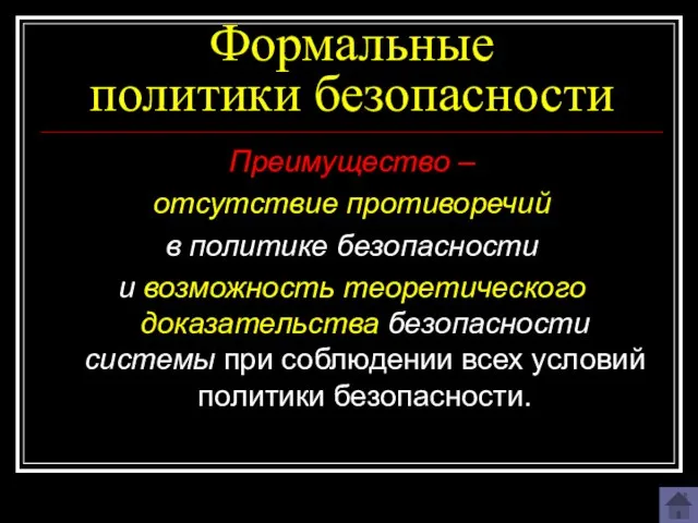 Формальные политики безопасности Преимущество – отсутствие противоречий в политике безопасности и возможность