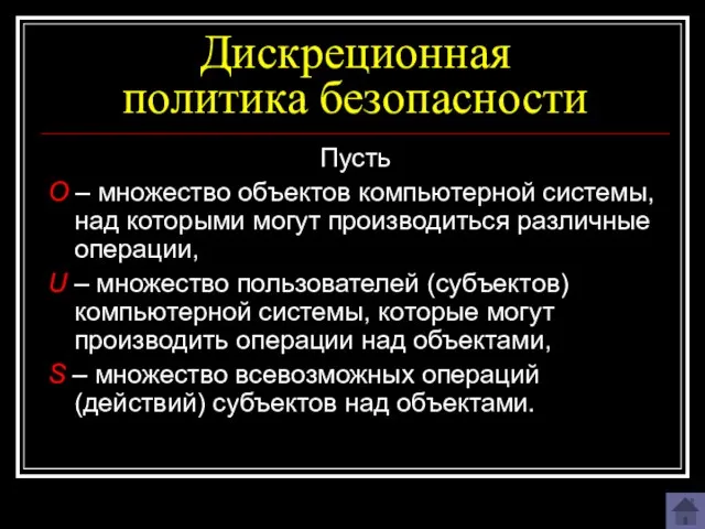 Дискреционная политика безопасности Пусть О – множество объектов компьютерной системы, над которыми