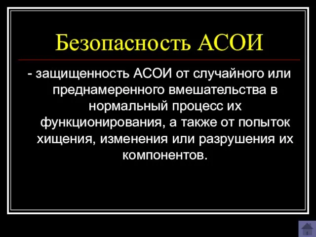 Безопасность АСОИ - защищенность АСОИ от случайного или преднамеренного вмешательства в нормальный