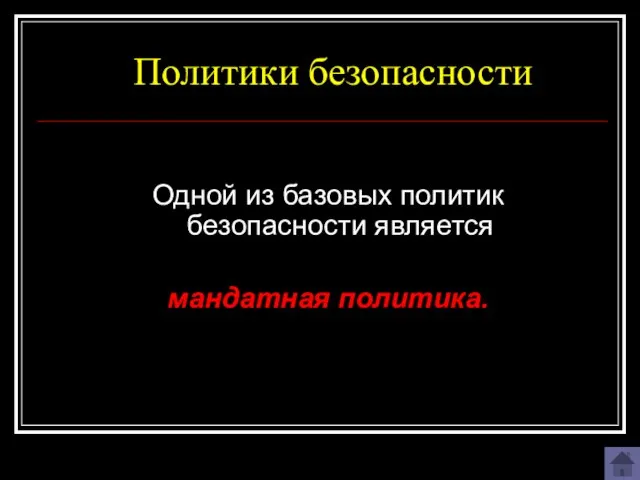 Политики безопасности Одной из базовых политик безопасности является мандатная политика.