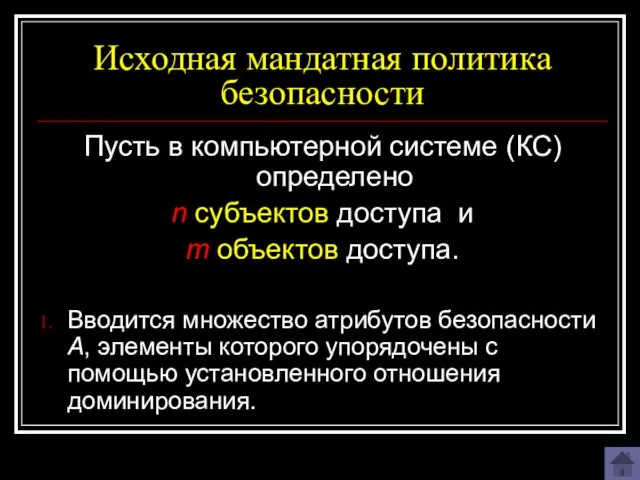 Исходная мандатная политика безопасности Пусть в компьютерной системе (КС) определено n субъектов