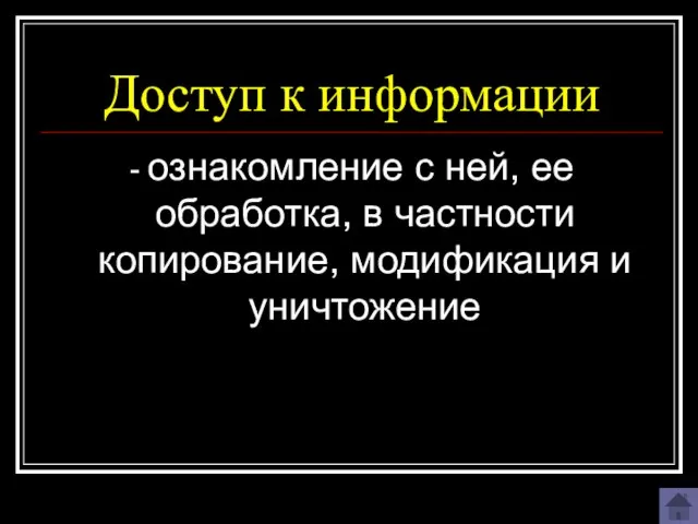 Доступ к информации - ознакомление с ней, ее обработка, в частности копирование, модификация и уничтожение