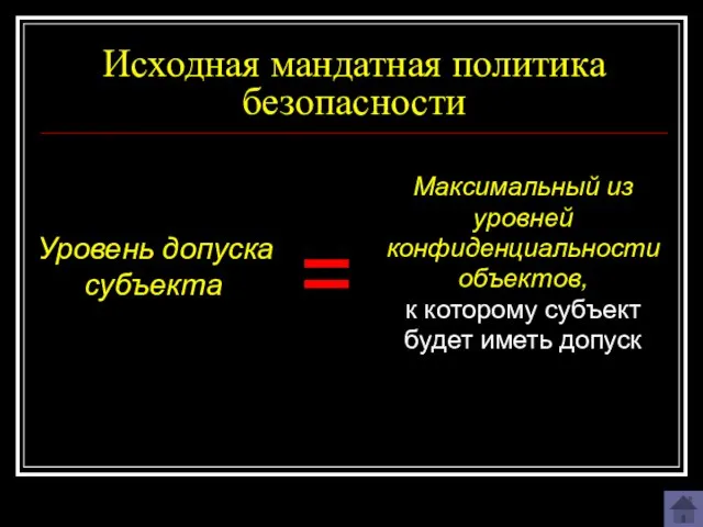 Исходная мандатная политика безопасности Максимальный из уровней конфиденциальности объектов, к которому субъект