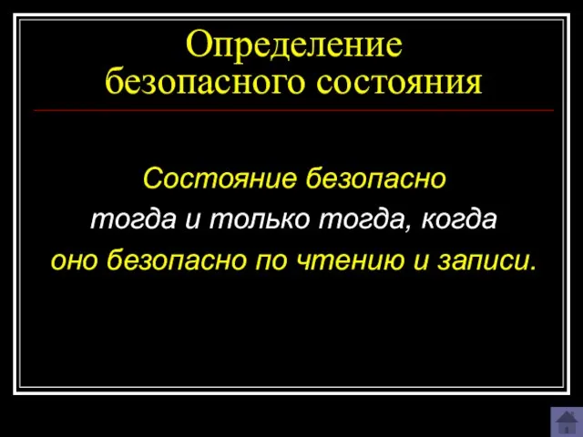 Определение безопасного состояния Состояние безопасно тогда и только тогда, когда оно безопасно по чтению и записи.