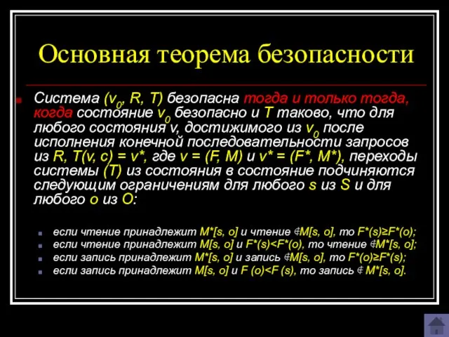 Основная теорема безопасности Система (v0, R, T) безопасна тогда и только тогда,