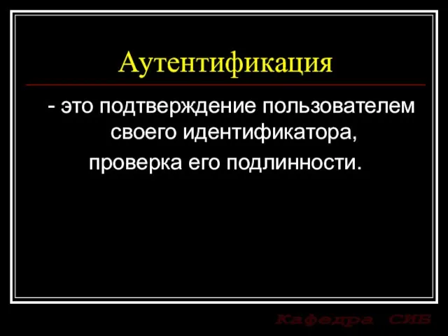 Аутентификация - это подтверждение пользователем своего идентификатора, проверка его подлинности.