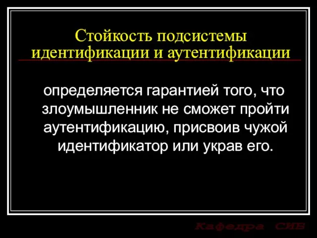 Стойкость подсистемы идентификации и аутентификации определяется гарантией того, что злоумышленник не сможет