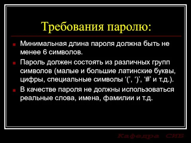 Требования паролю: Минимальная длина пароля должна быть не менее 6 символов. Пароль