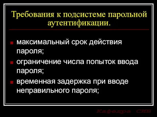 Требования к подсистеме парольной аутентификации. максимальный срок действия пароля; ограничение числа попыток