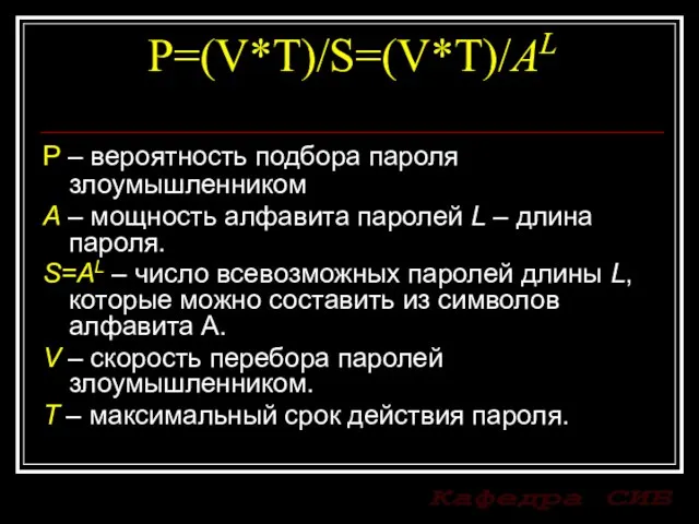 P=(V*T)/S=(V*T)/AL P – вероятность подбора пароля злоумышленником A – мощность алфавита паролей