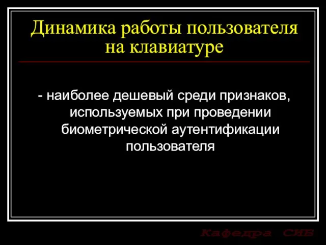 Динамика работы пользователя на клавиатуре - наиболее дешевый среди признаков, используемых при проведении биометрической аутентификации пользователя