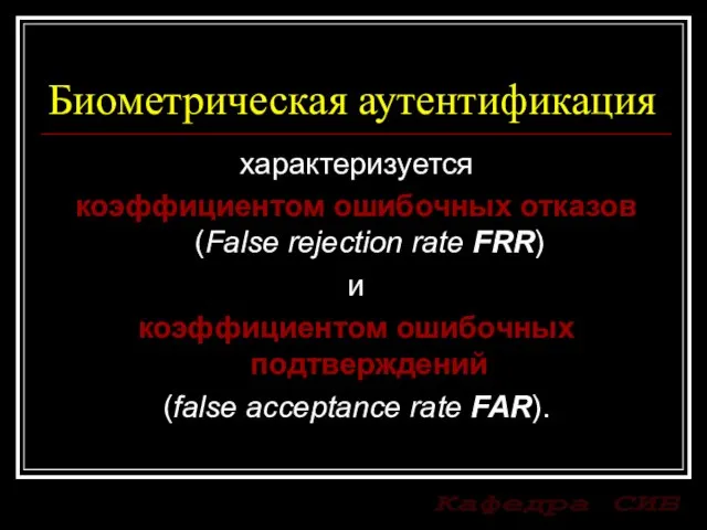 Биометрическая аутентификация характеризуется коэффициентом ошибочных отказов (False rejection rate FRR) и коэффициентом