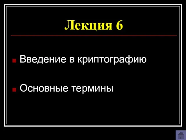 Лекция 6 Введение в криптографию Основные термины