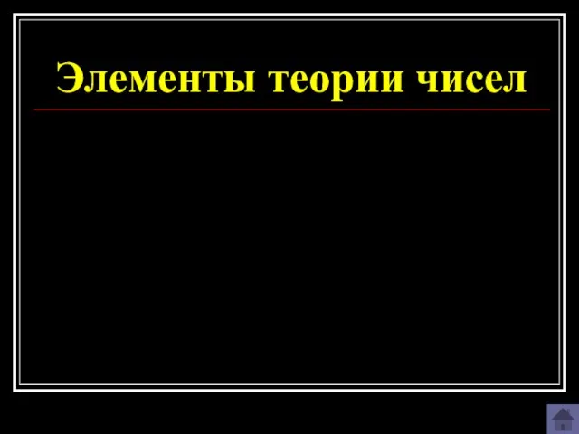 Элементы теории чисел