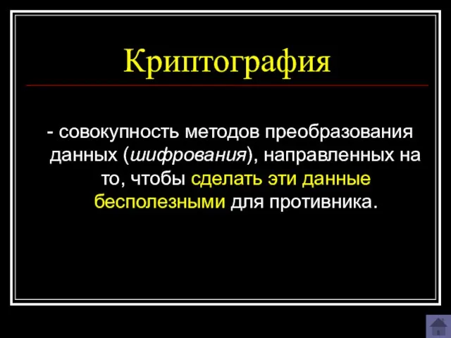 Криптография - совокупность методов преобразования данных (шифрования), направленных на то, чтобы сделать