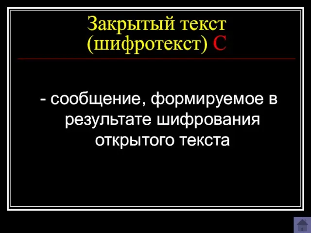 Закрытый текст (шифротекст) С - сообщение, формируемое в результате шифрования открытого текста